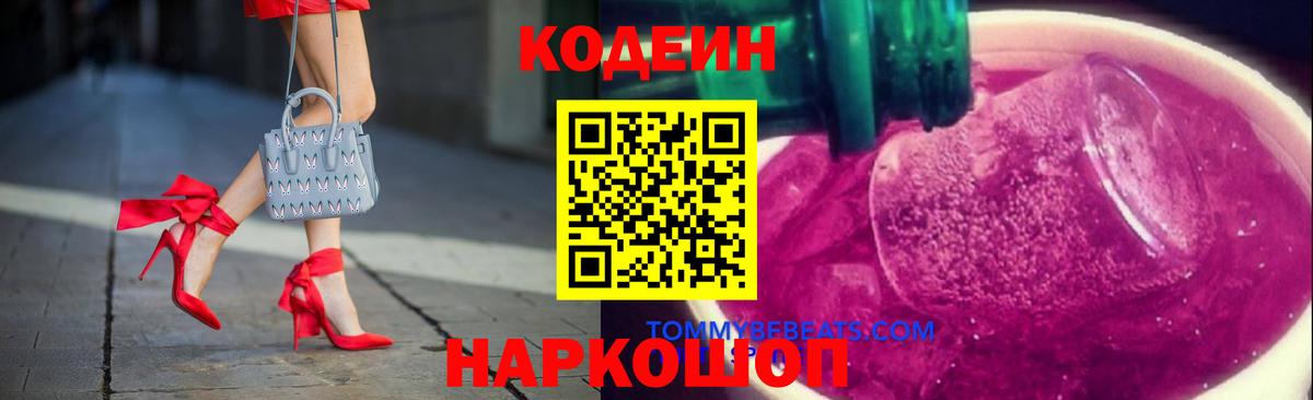 Кодеиновый сироп Lean Purple Drank  Вход с VPN  Георгиевск 